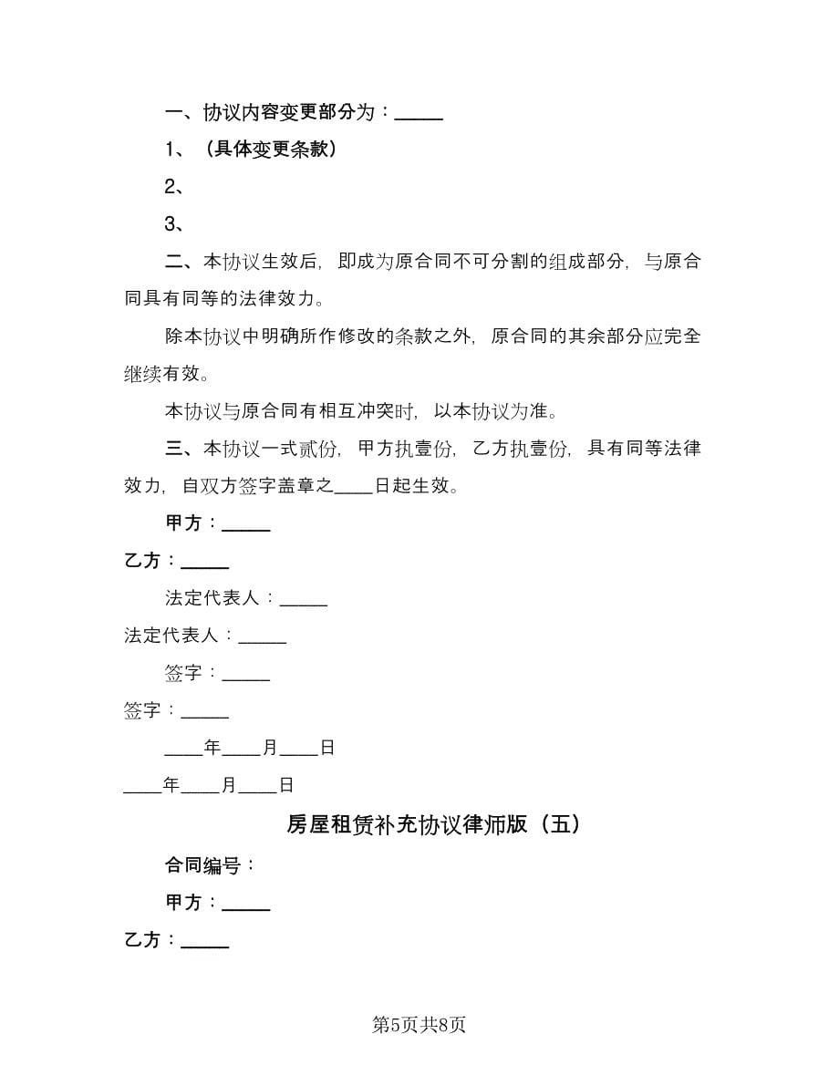 房屋租赁补充协议律师版（六篇）.doc_第5页