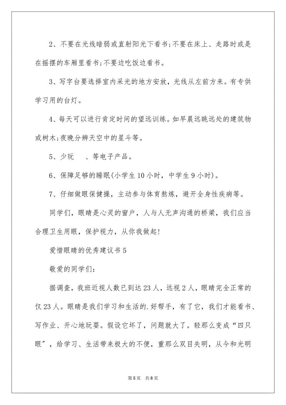 2023爱护眼睛倡议书5范文.docx_第5页