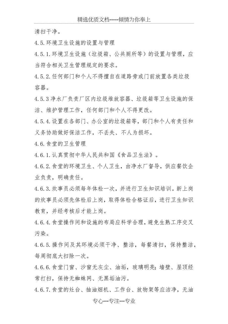 公司净水厂卫生管理制度_第5页