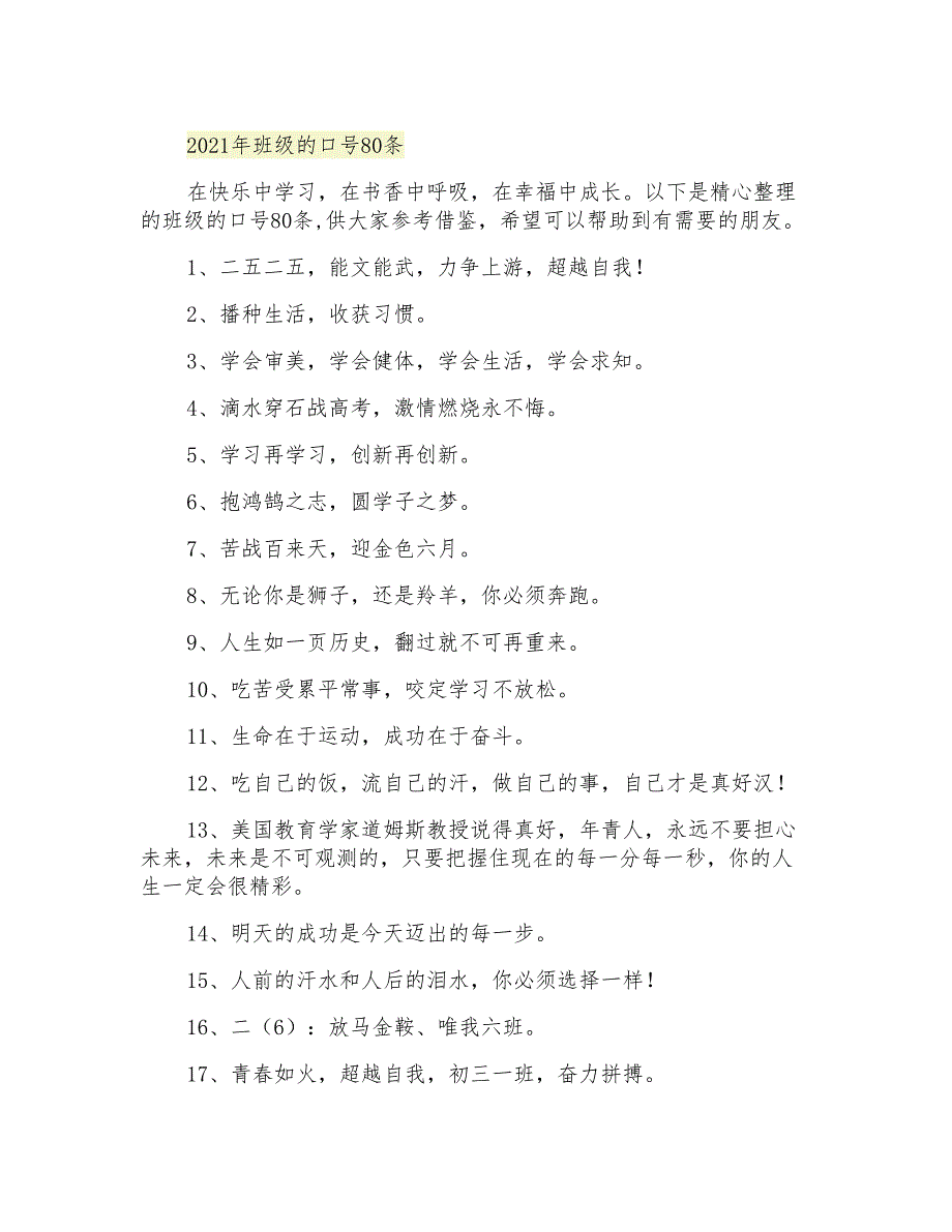 班级的口号80条_第1页