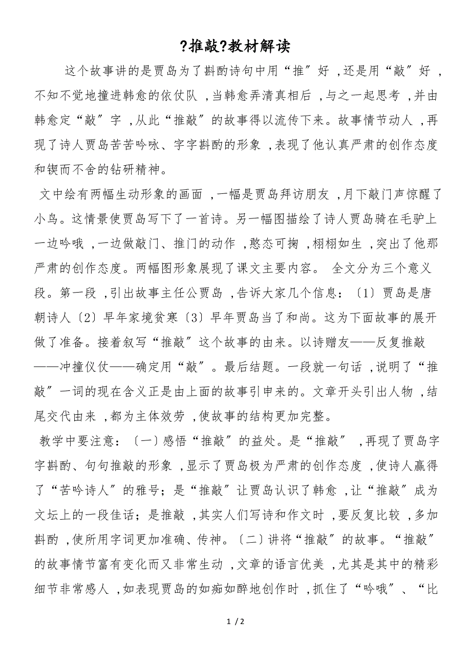 《推敲》教材解读_第1页