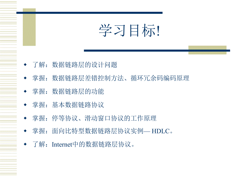 计算机网络(四)数据链路层(1.基本原理).ppt_第2页