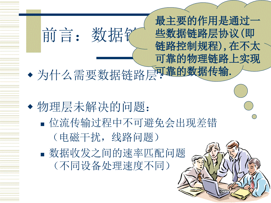 计算机网络(四)数据链路层(1.基本原理).ppt_第3页