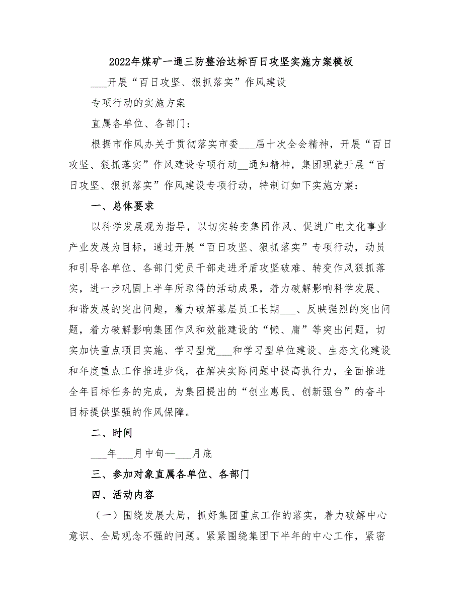 2022年煤矿一通三防整治达标百日攻坚实施方案模板_第1页