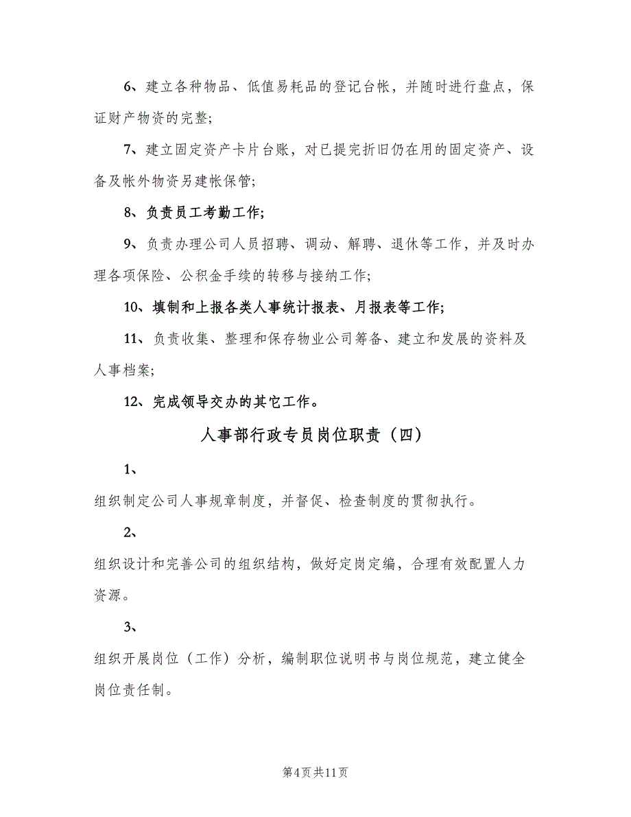 人事部行政专员岗位职责（10篇）_第4页