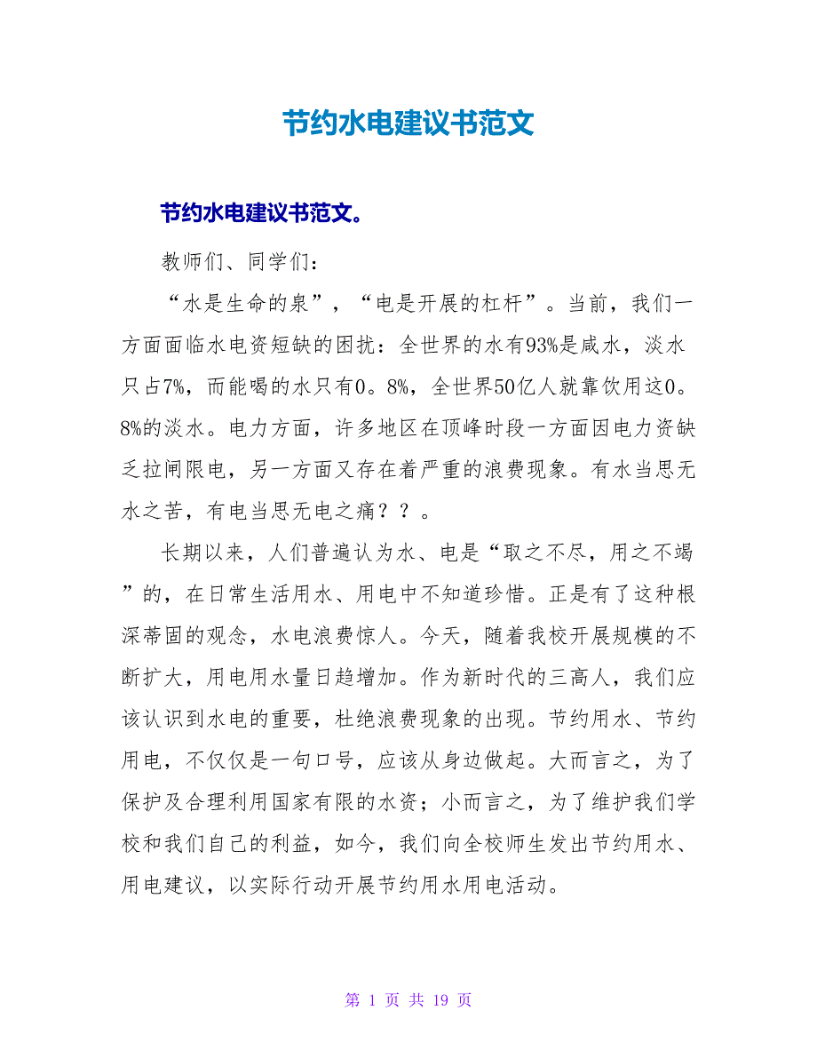 节约水电倡议书范文.doc_第1页