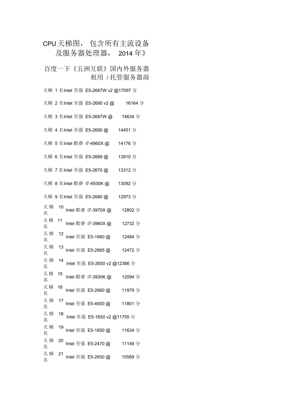 服务器CPU天梯图包含所有主流设备及服务器处理器_第1页