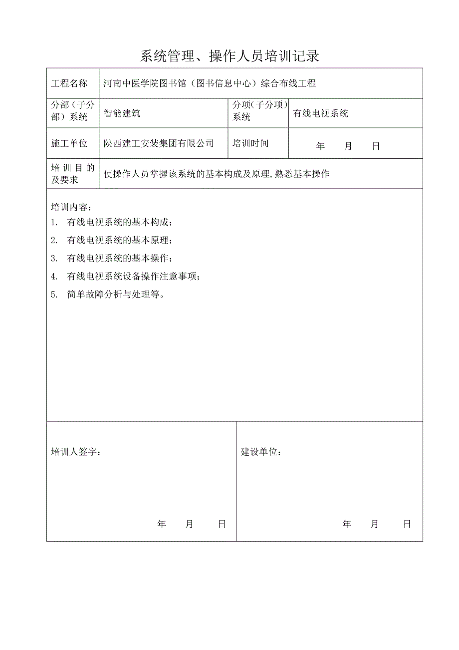 系统管理操作人员培训记录.doc_第1页