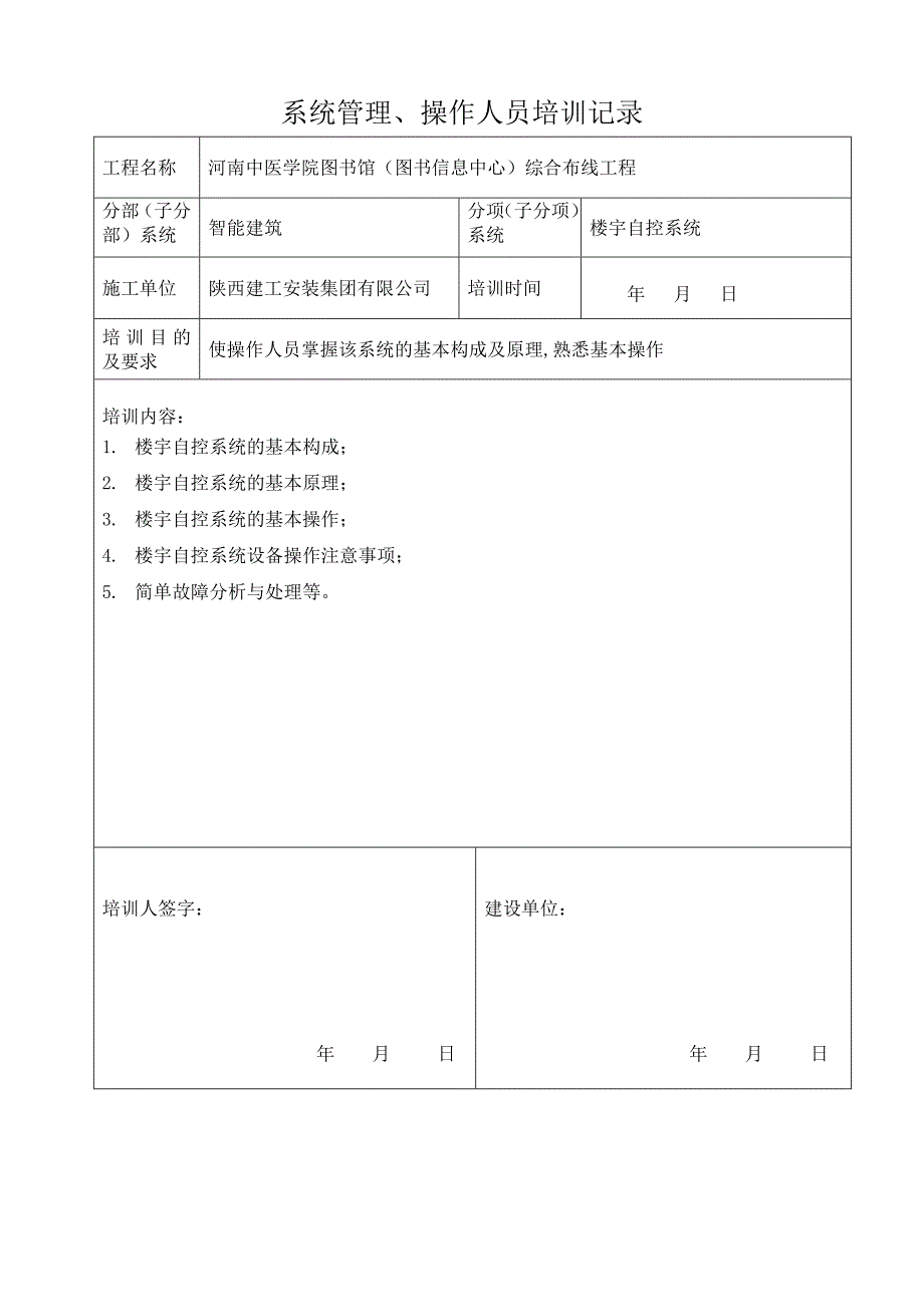 系统管理操作人员培训记录.doc_第4页