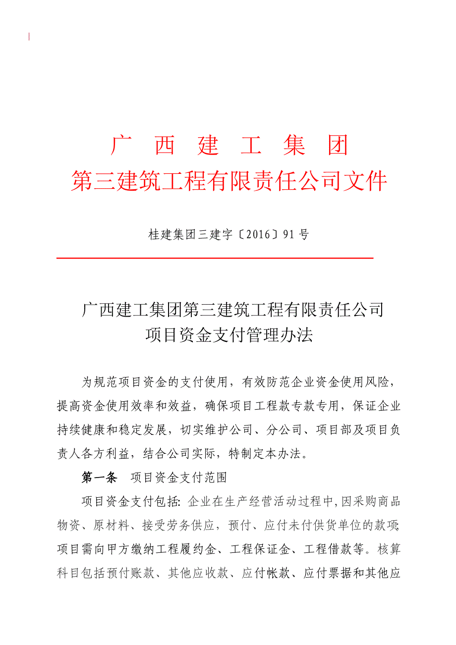 广西建工集团第三建筑工程有限责任公司项目资金支付管理办法.doc_第1页