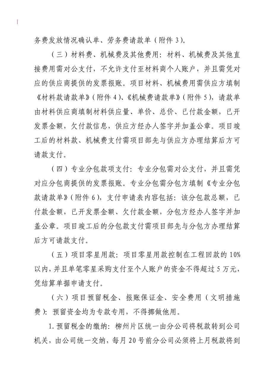 广西建工集团第三建筑工程有限责任公司项目资金支付管理办法.doc_第5页