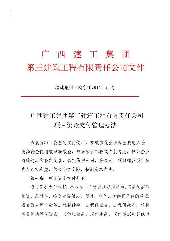 广西建工集团第三建筑工程有限责任公司项目资金支付管理办法.doc