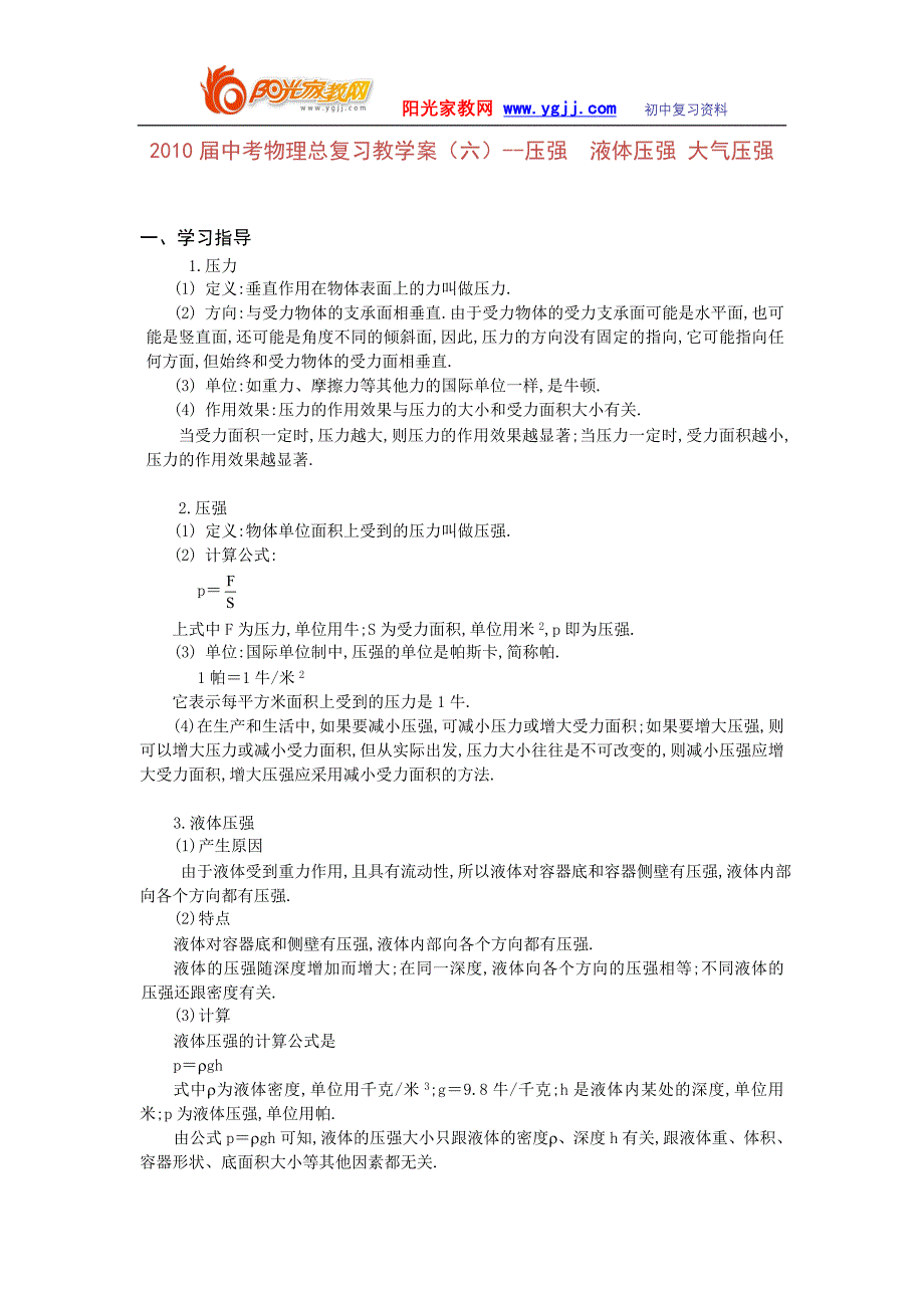 2010届中考物理总复习教学案(六)--压强__液体压强_大气压强.doc_第1页