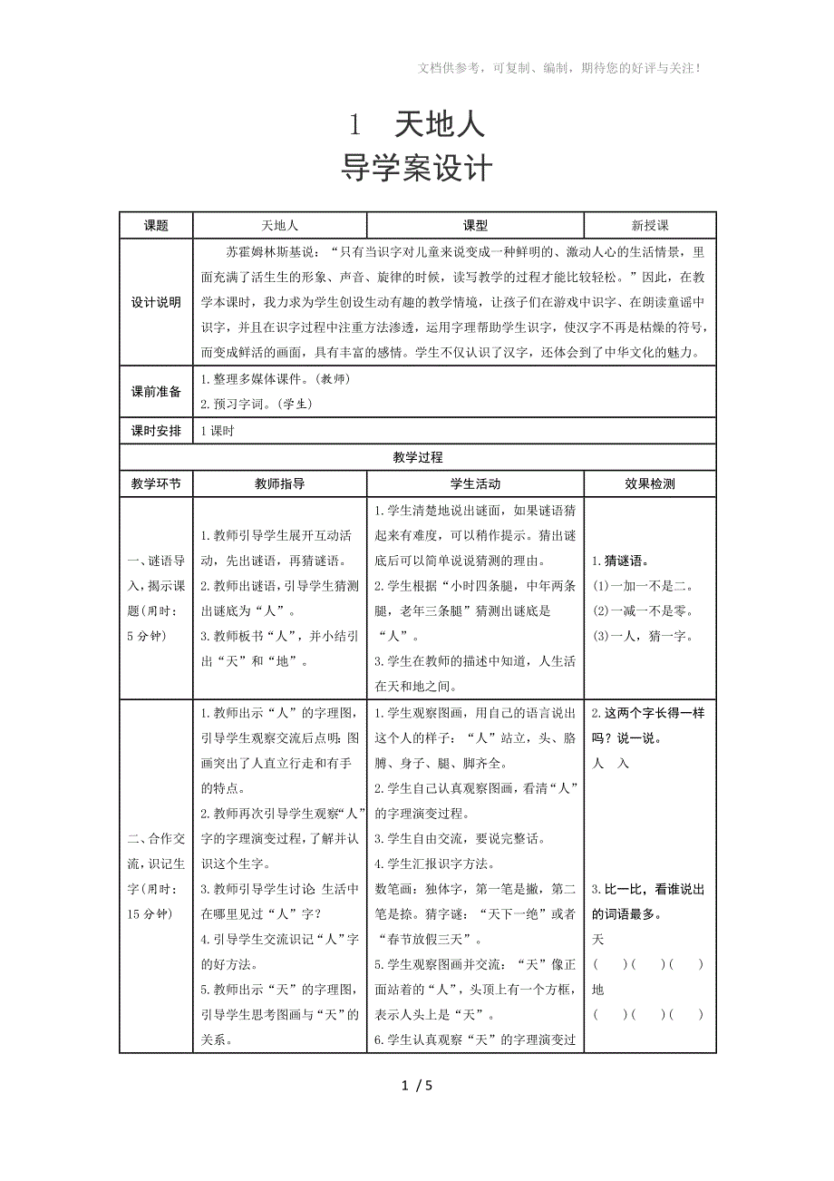 识字1《天地人》教案设计及导学设计分享_第1页