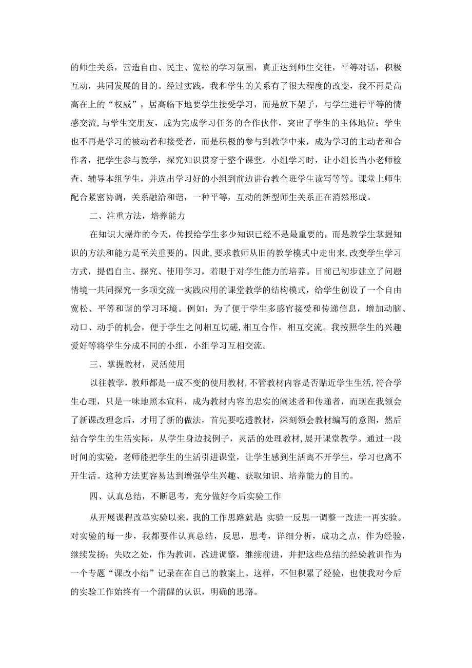 教师课改教研工作总结_第2页