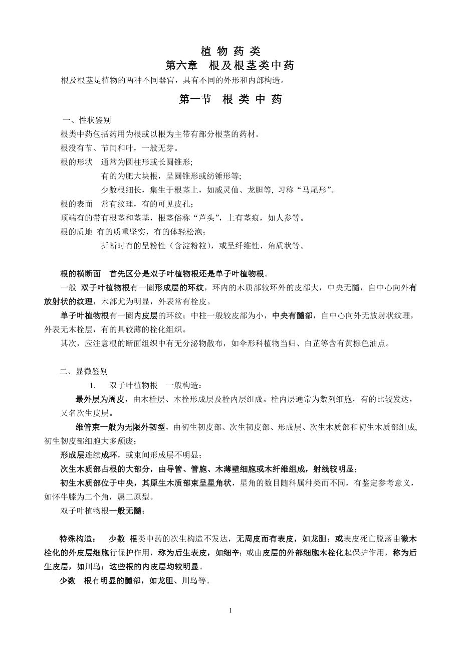 广州中医药大学中鉴笔记上学期.doc_第1页