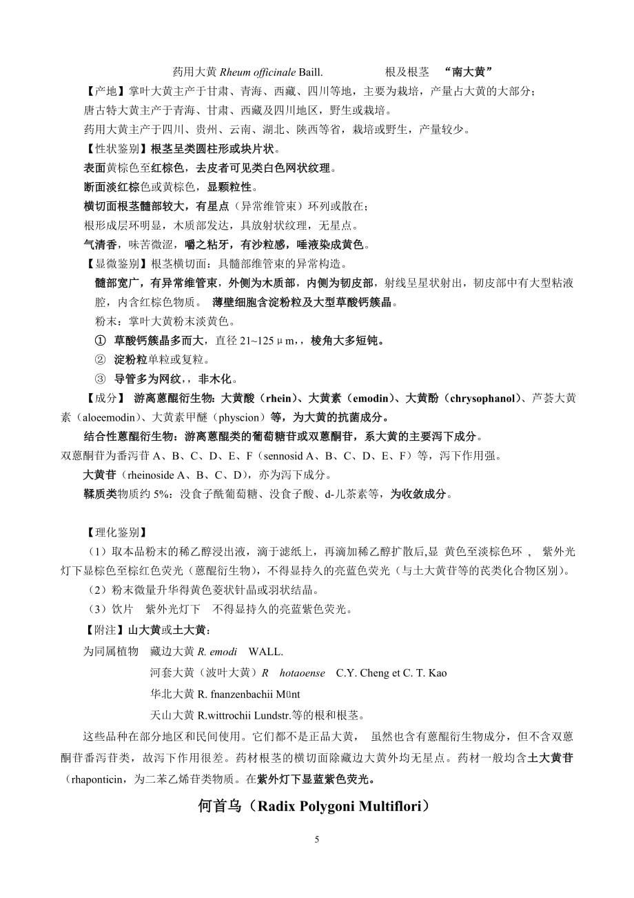 广州中医药大学中鉴笔记上学期.doc_第5页