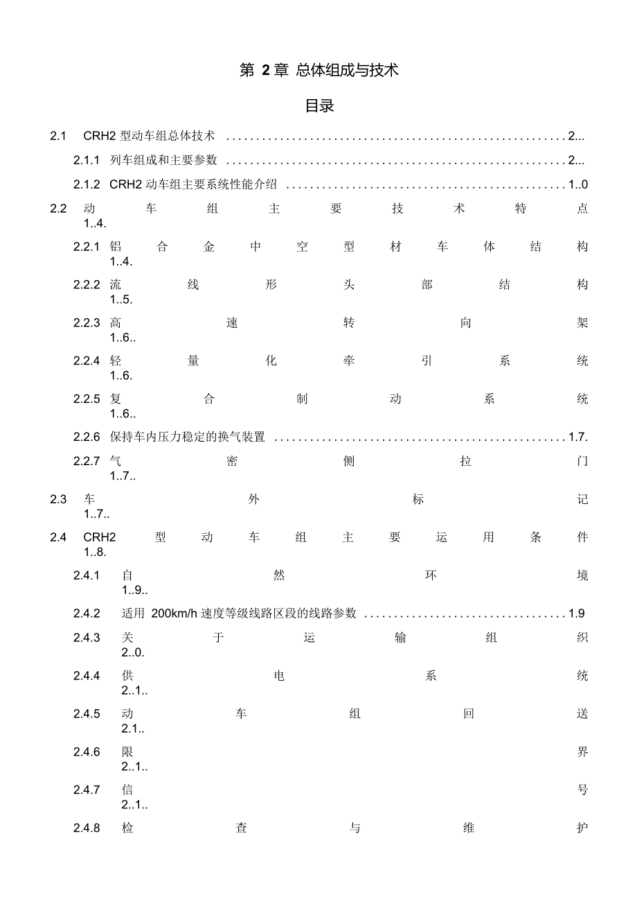 CRH2总体组成与技术解读-crh2餐饮区概述_第1页