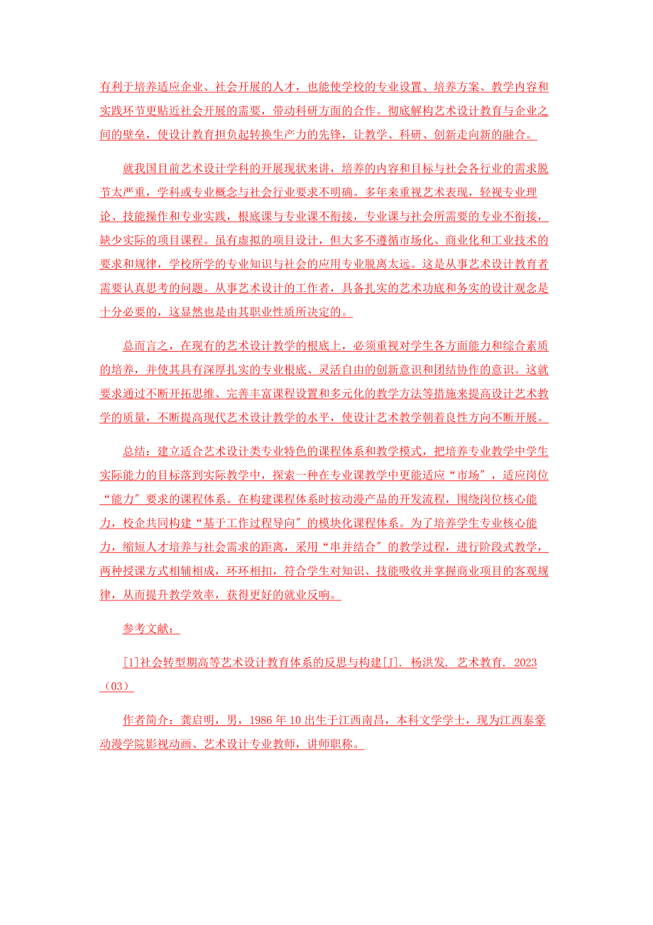 2023年高校艺术与设计专业教学改革探讨.doc_第3页