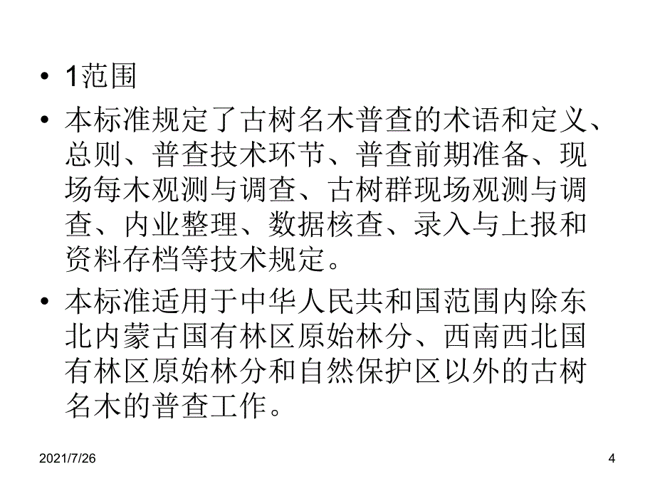 古树名木调查课件_第4页