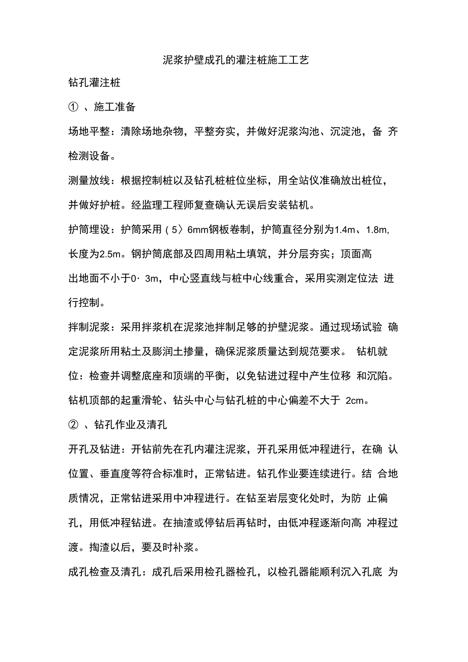 泥浆护壁成孔的灌注桩施工工艺_第1页