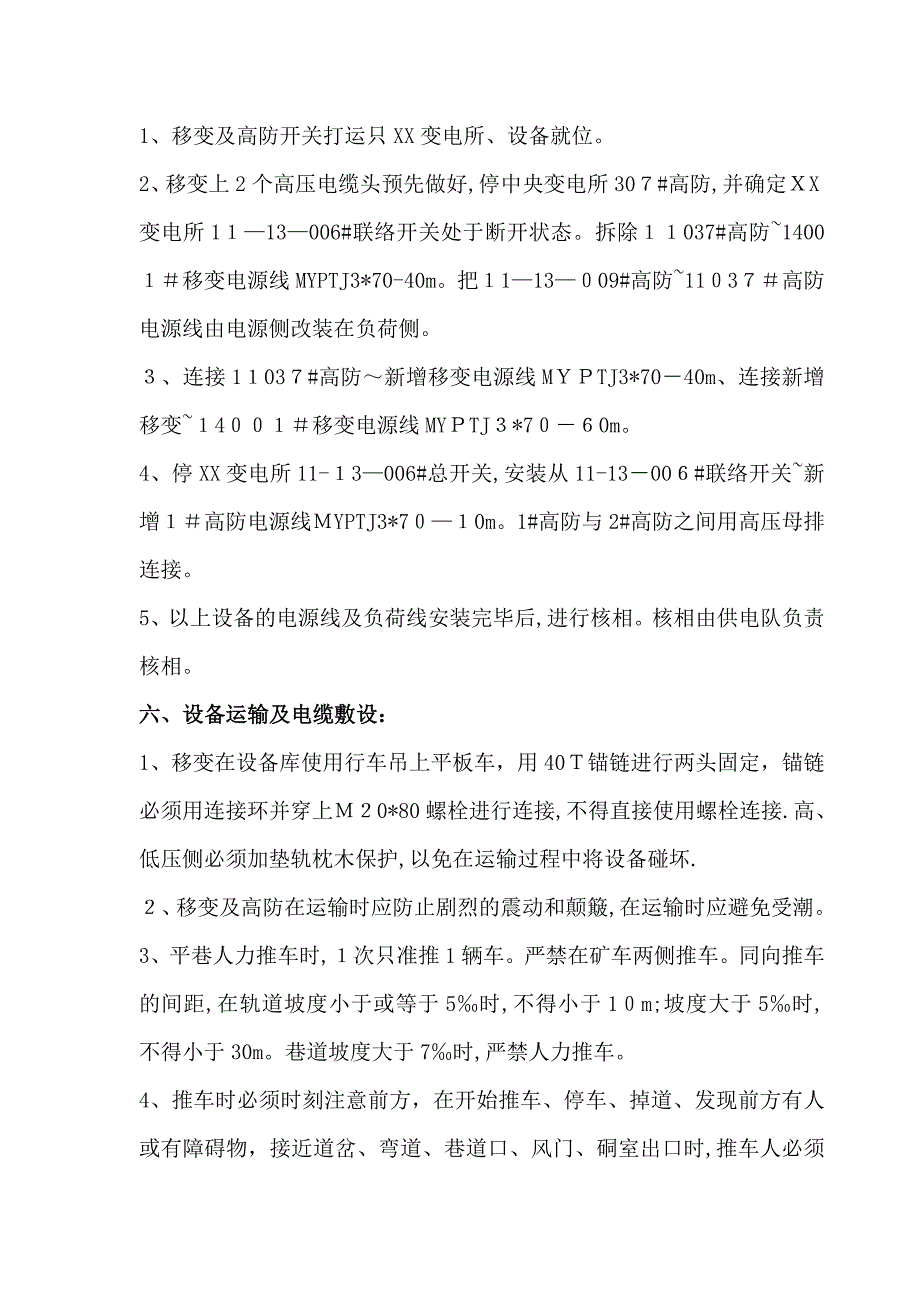 变电所新增设备安装施工安全技术措施_第2页