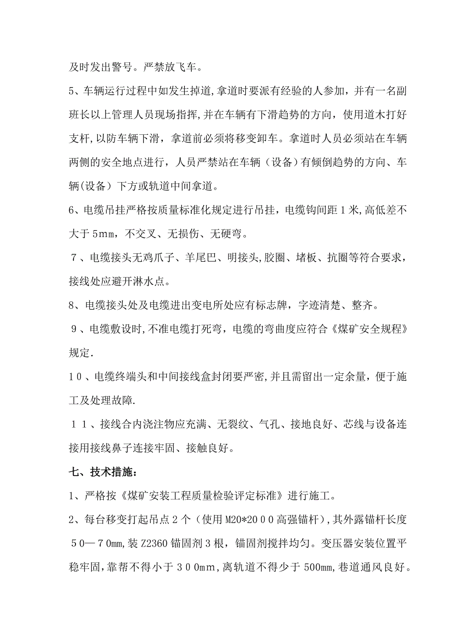 变电所新增设备安装施工安全技术措施_第3页