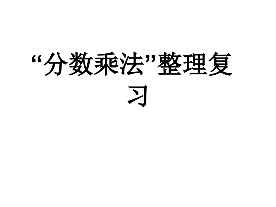 整理复习分数乘法1_第1页