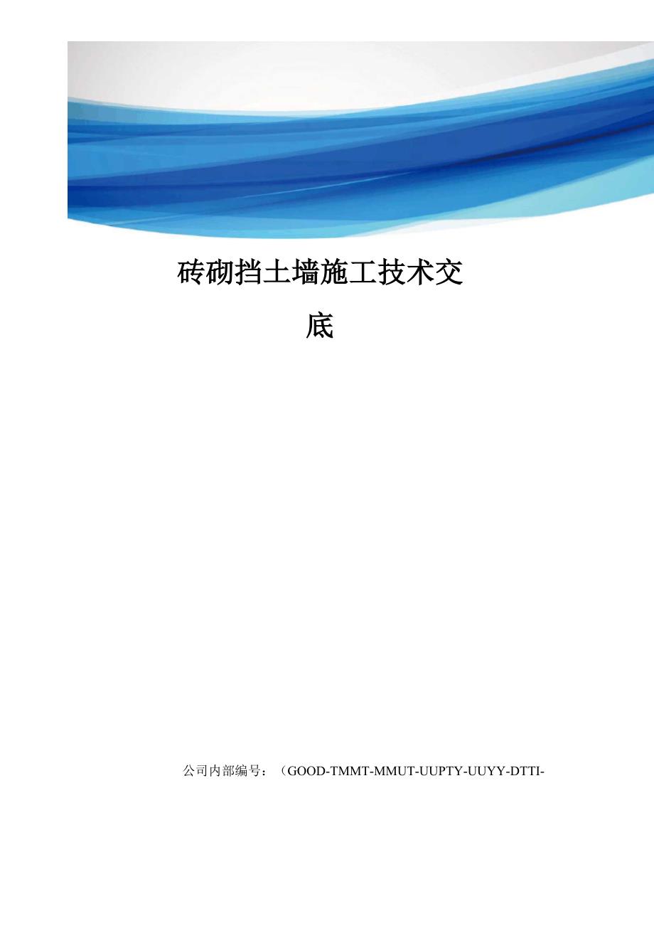 砖砌挡土墙施工技术交底_第1页