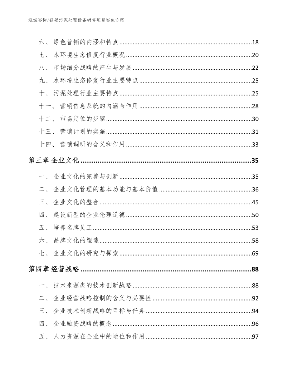 鹤壁污泥处理设备销售项目实施方案_第3页