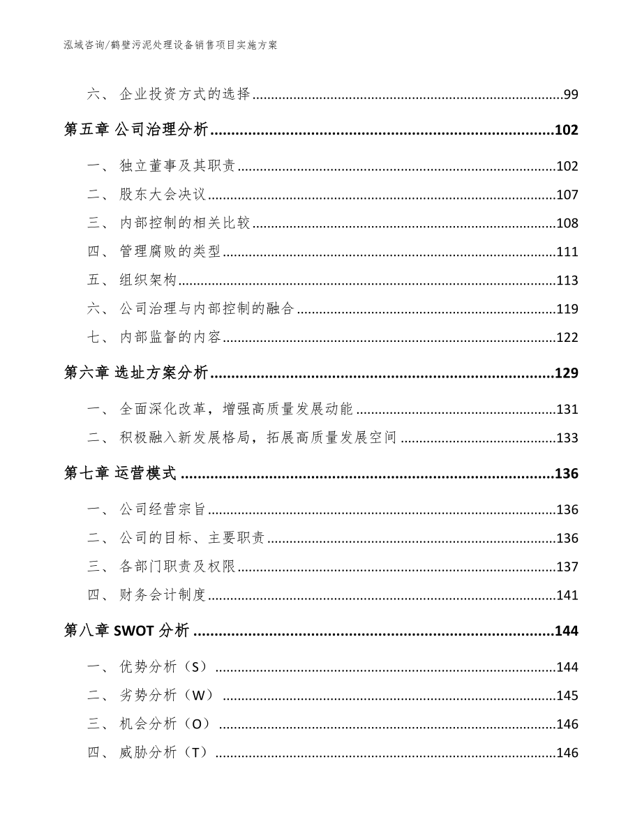 鹤壁污泥处理设备销售项目实施方案_第4页