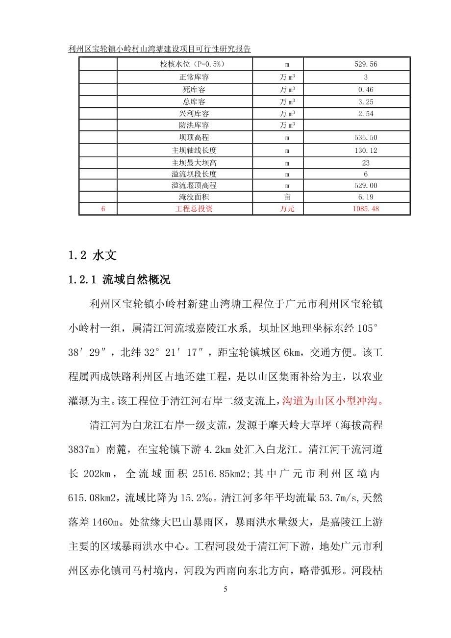 利州区宝轮镇小岭村山湾塘项目建设投资可行性研究报告.doc_第5页