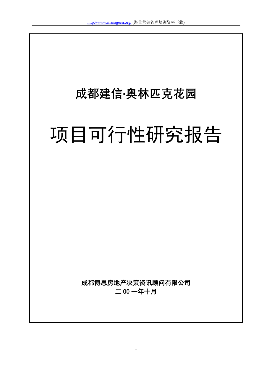 成都建信奥林匹克花园项目可行性_第1页