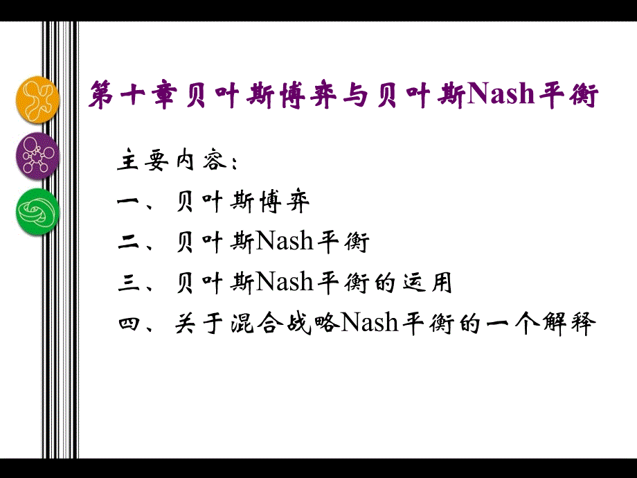 第10章贝叶斯博弈与贝叶斯Nash均衡ppt课件_第2页