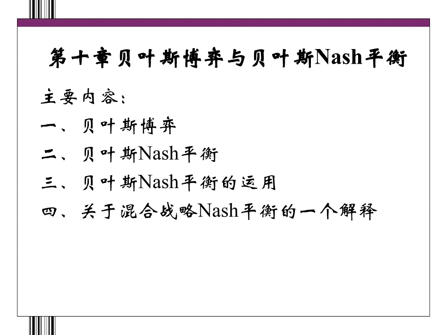 第10章贝叶斯博弈与贝叶斯Nash均衡ppt课件_第3页