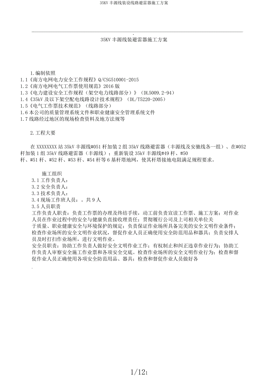 35KV丰源线装设线路避雷器施工方案.docx_第1页