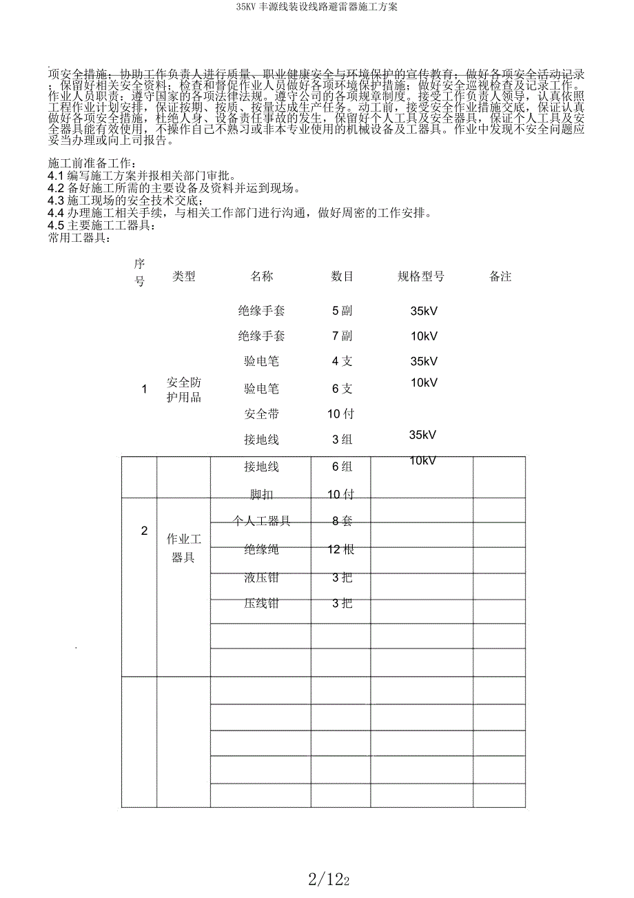 35KV丰源线装设线路避雷器施工方案.docx_第2页