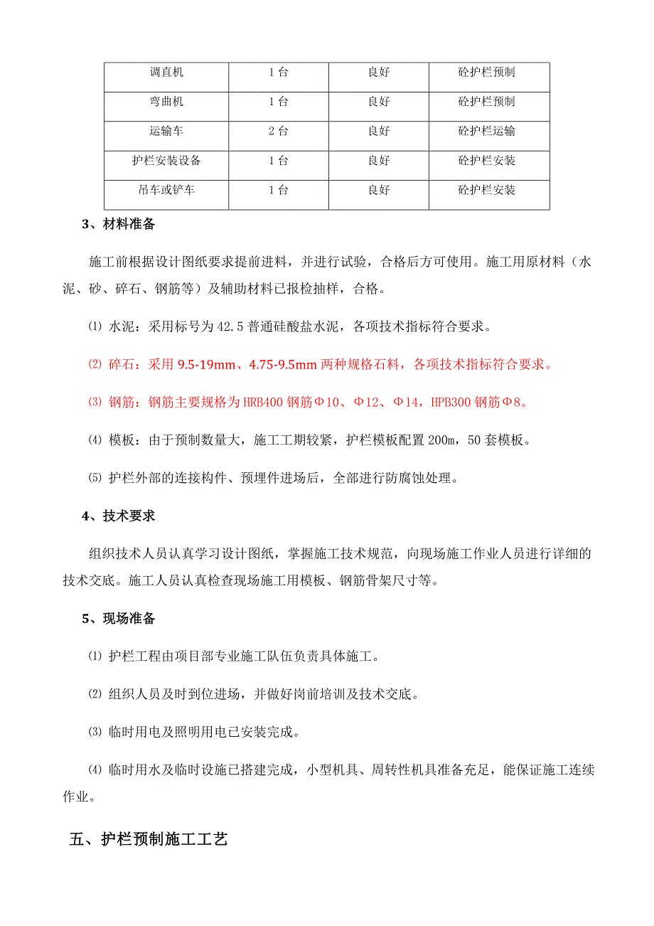 砼护栏预制施工方案计划_第4页