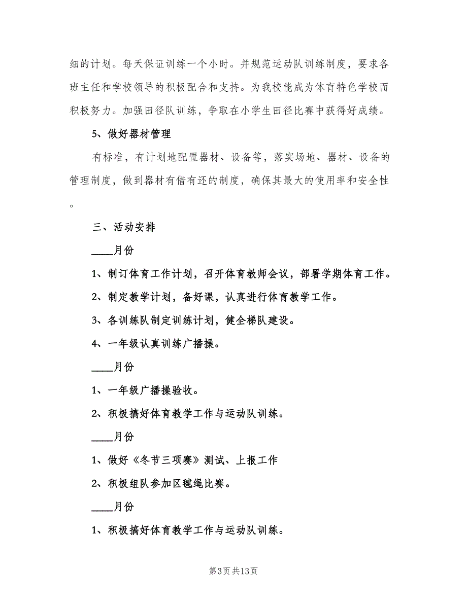 小学体育教师下半年工作计划样本（四篇）_第3页