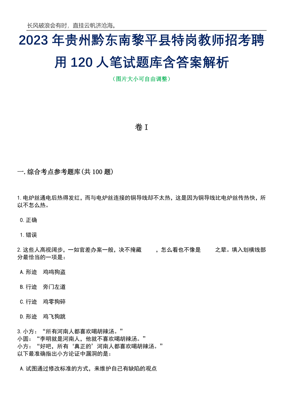 2023年贵州黔东南黎平县特岗教师招考聘用120人笔试题库含答案详解_第1页