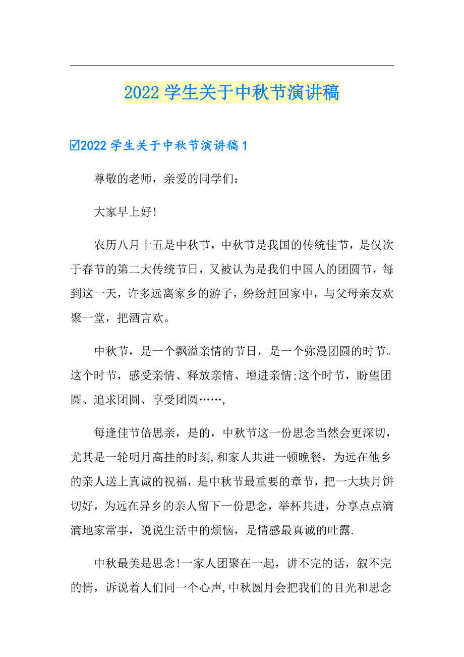 2022学生关于中节演讲稿_第1页