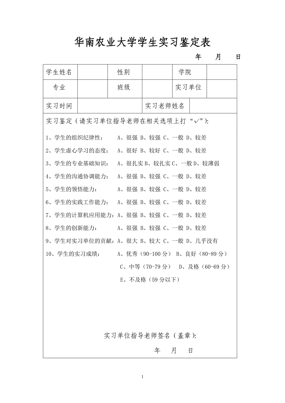 华南农业大学学生实习鉴定_第1页