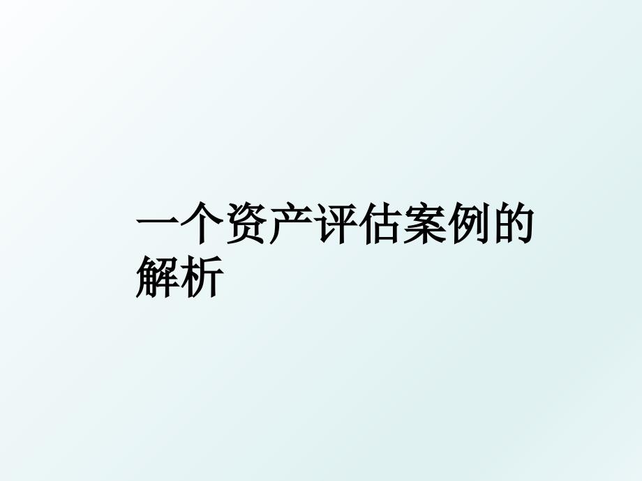 一个资产评估案例的解析_第1页