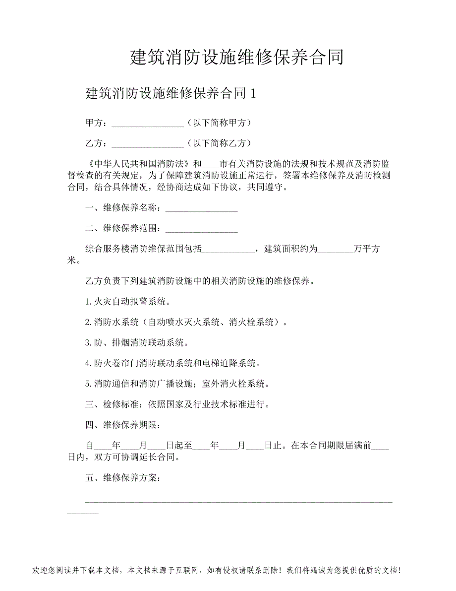 建筑消防设施维修保养合同_第1页