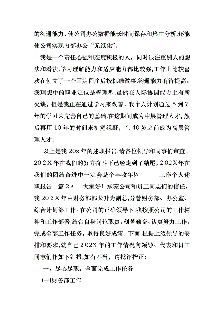 工作个人述职报告模板合集7篇2_第4页