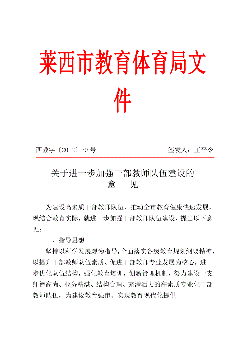 关于进一步加强干部教师队伍建设的意见Word_第1页