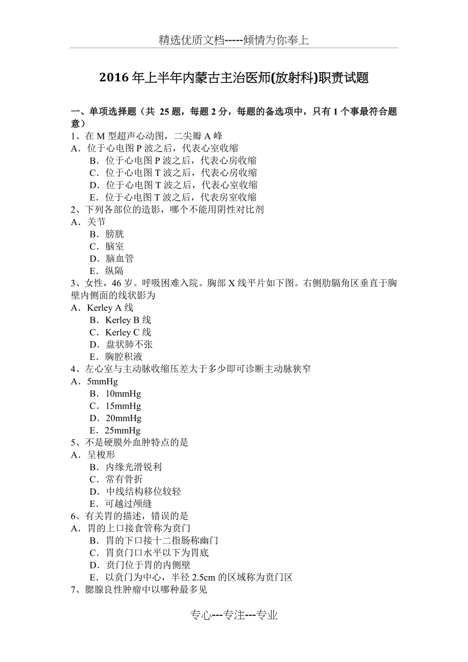 2016年上半年内蒙古主治医师(放射科)职责试题_第1页