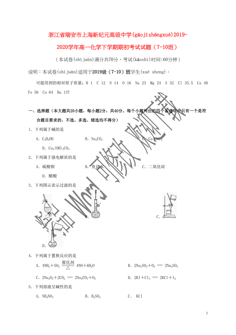 浙江省瑞安市上海新纪元高级中学2021-2020学年高一化学下学期期初考试试题（7-10班）_第1页