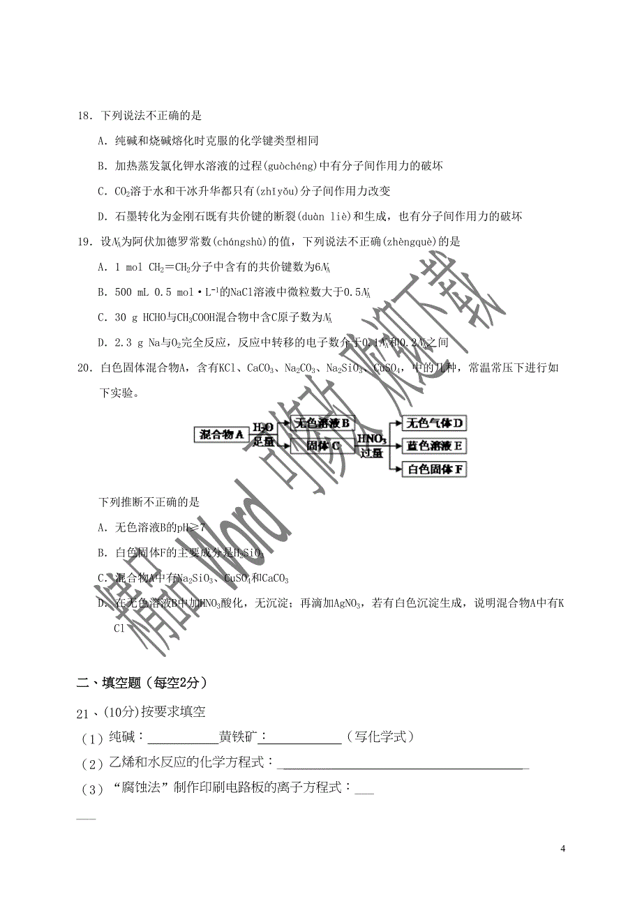 浙江省瑞安市上海新纪元高级中学2021-2020学年高一化学下学期期初考试试题（7-10班）_第4页