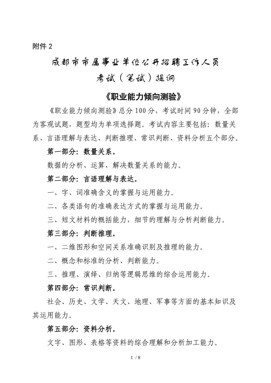 成都市市属事业单位公开招聘工作人员考试（笔试）提纲_第1页